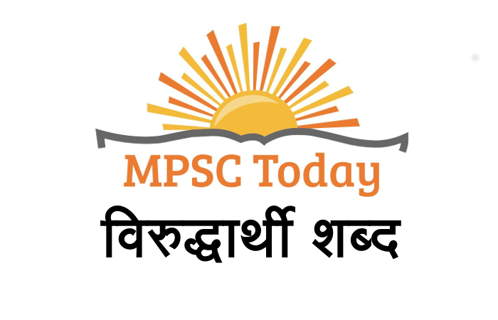 विरुद्धार्थी शब्द