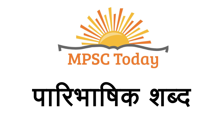 पारिभाषिक शब्द