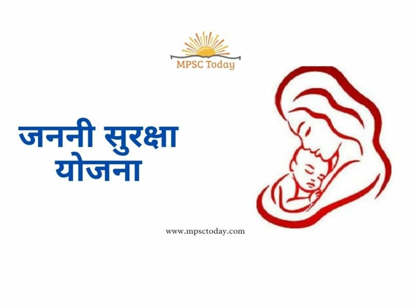 जननी सुरक्षा योजना