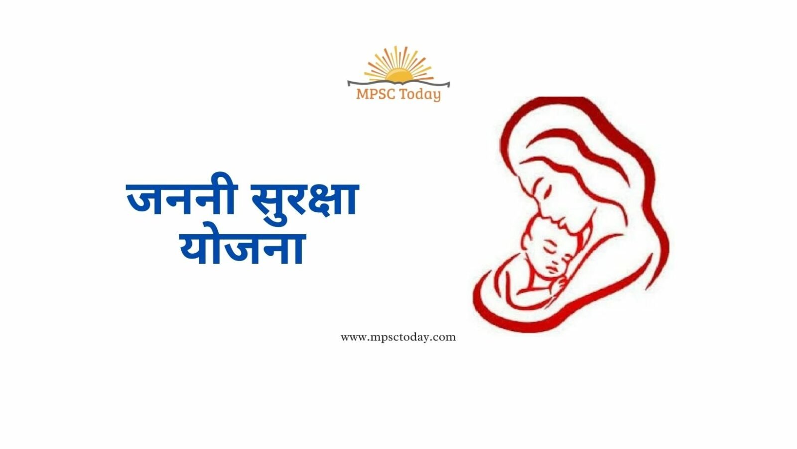 जननी सुरक्षा योजना