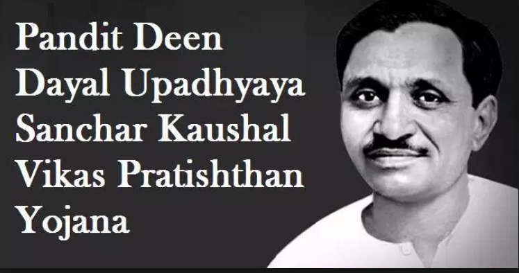दीनदयाल उपाध्याय संचार कौशल विकास योजना