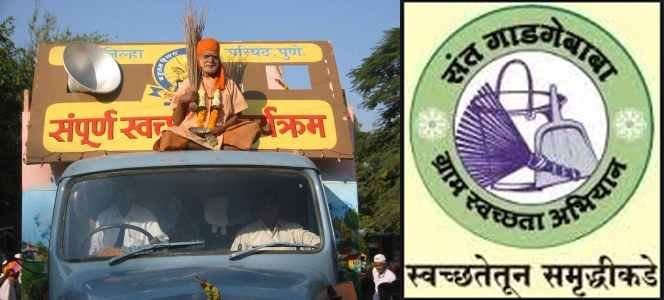 संत गाडगेबाबा ग्राम स्वच्छता अभियान