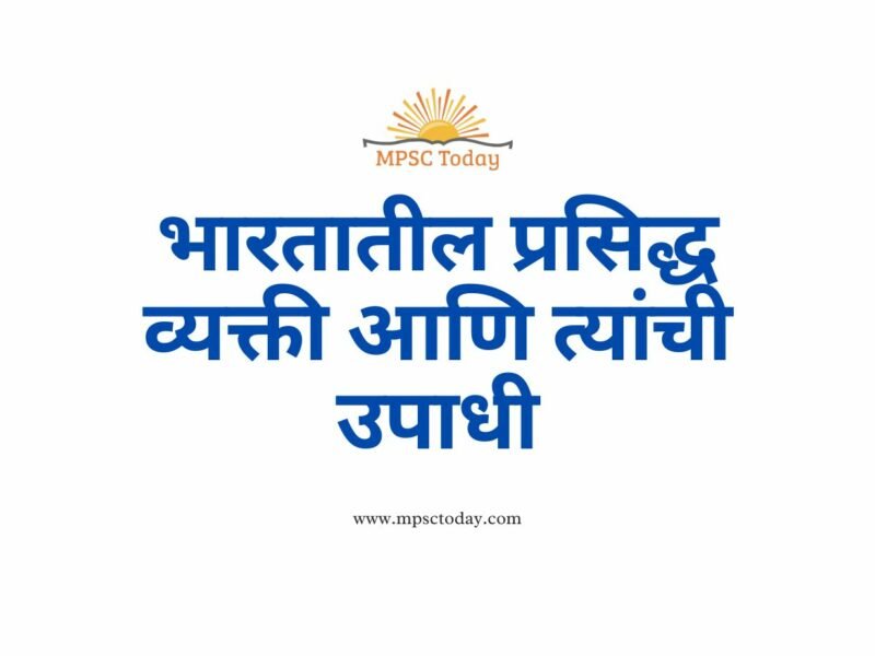 भारतातील प्रसिद्ध व्यक्ती आणि त्यांची उपाधी