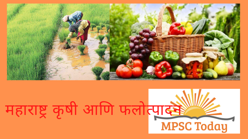 महाराष्ट्र कृषी आणि फलोत्पादन