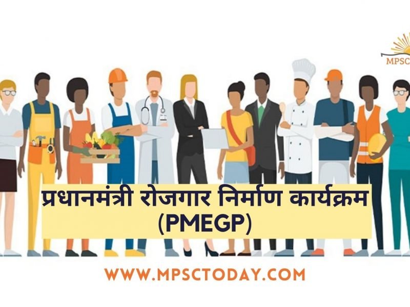 प्रधानमंत्री रोजगार निर्माण कार्यक्रम (PMEGP)