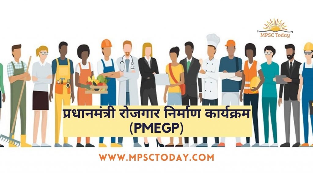 प्रधानमंत्री रोजगार निर्माण कार्यक्रम (PMEGP)