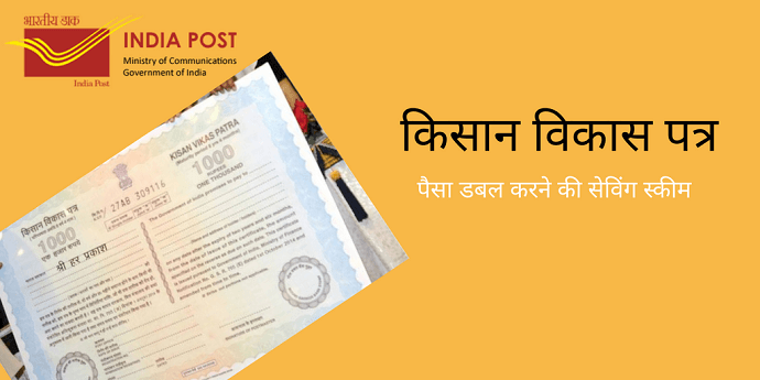 किसान-विकास-पत्र