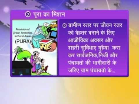 पुरा (Provision of Urban Amenities in Rural Areas - Pura)