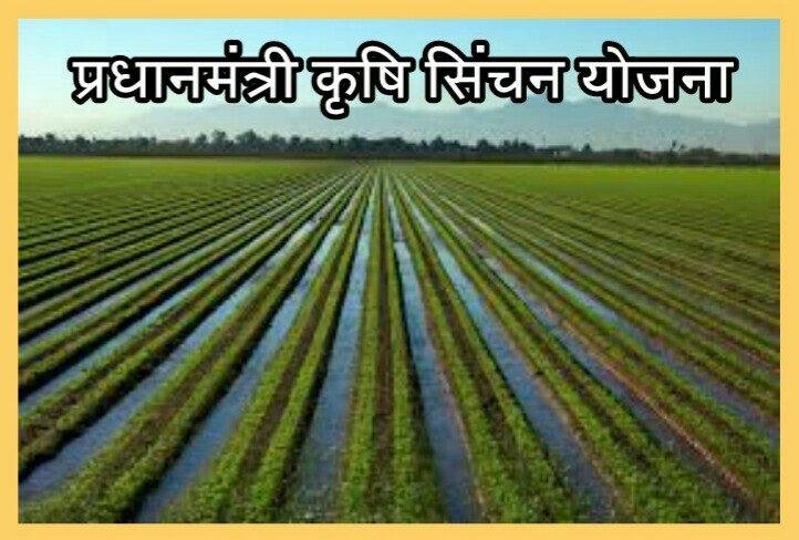 प्रधानमंत्री कृषी सिंचन योजना