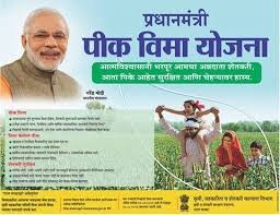 प्रधानमंत्री पिक विमा योजना