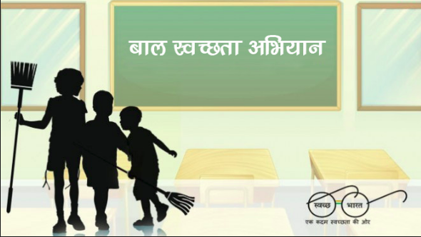 राष्ट्रीय बाल स्वच्छता कार्यक्रम