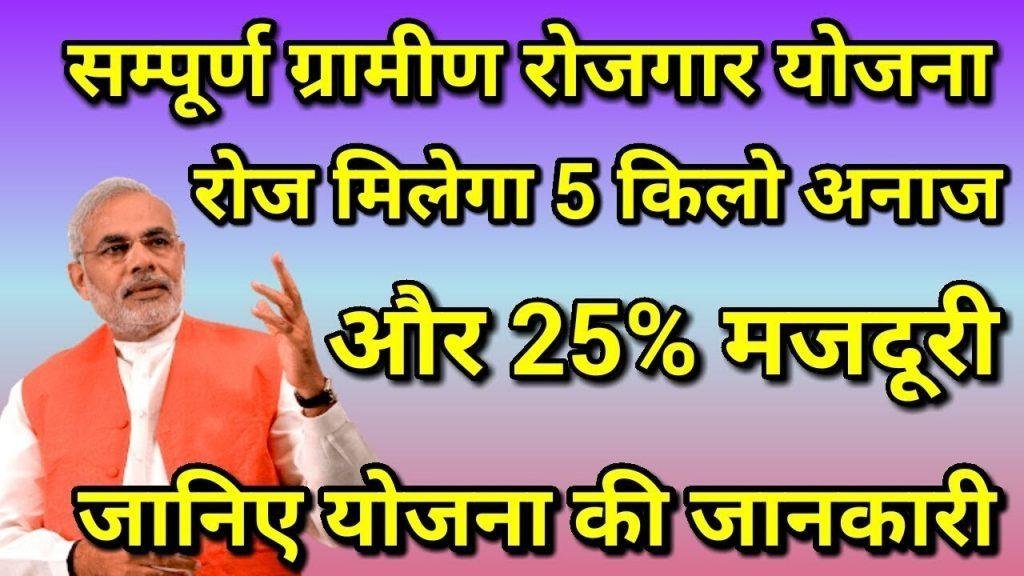 संपूर्ण ग्रामीण रोजगार योजना