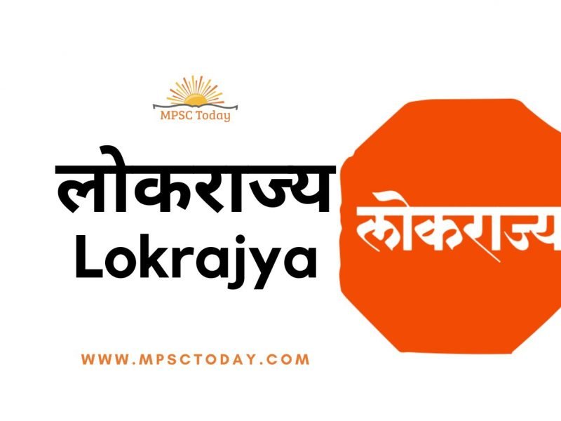 लोकराज्य / Lokrajya