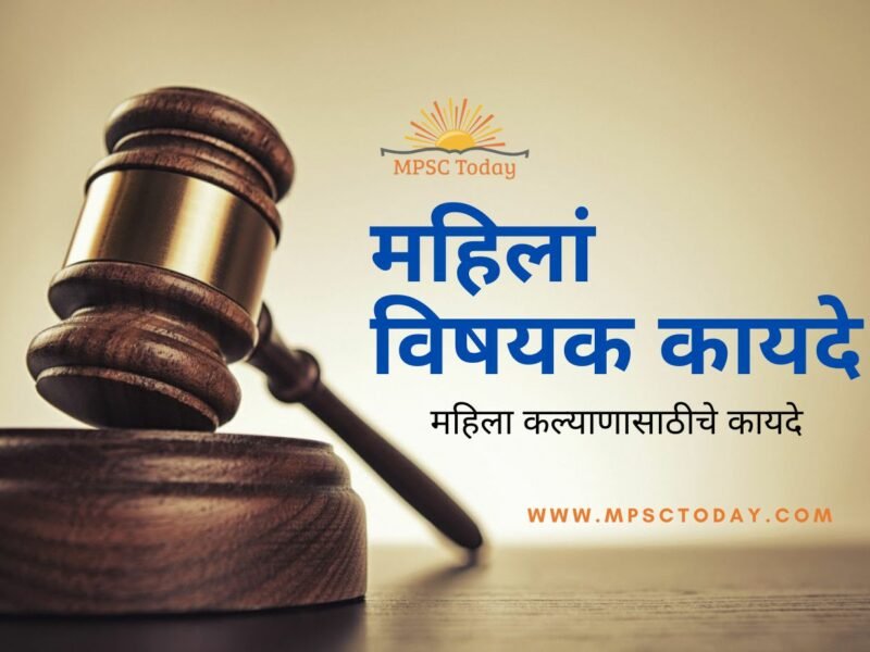 महिलां विषयक कायदे