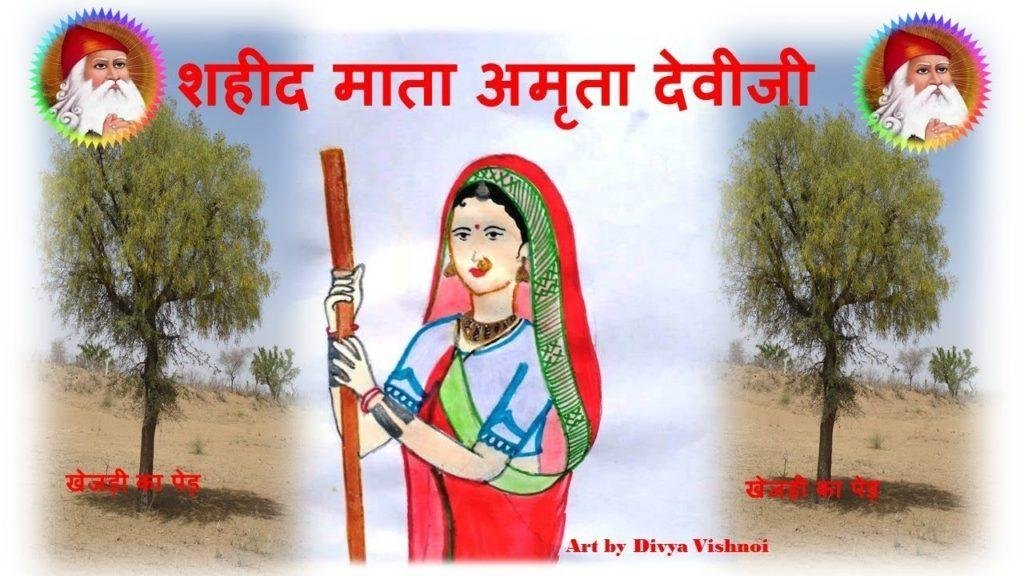 अमृतादेवी बिष्णोई स्मृती पुरस्कार