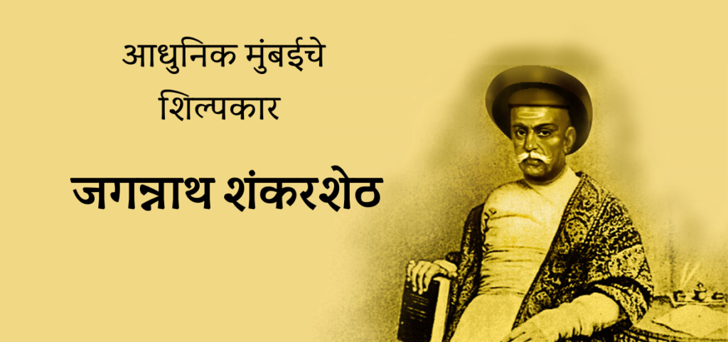 जगन्नाथ शंकरशेट