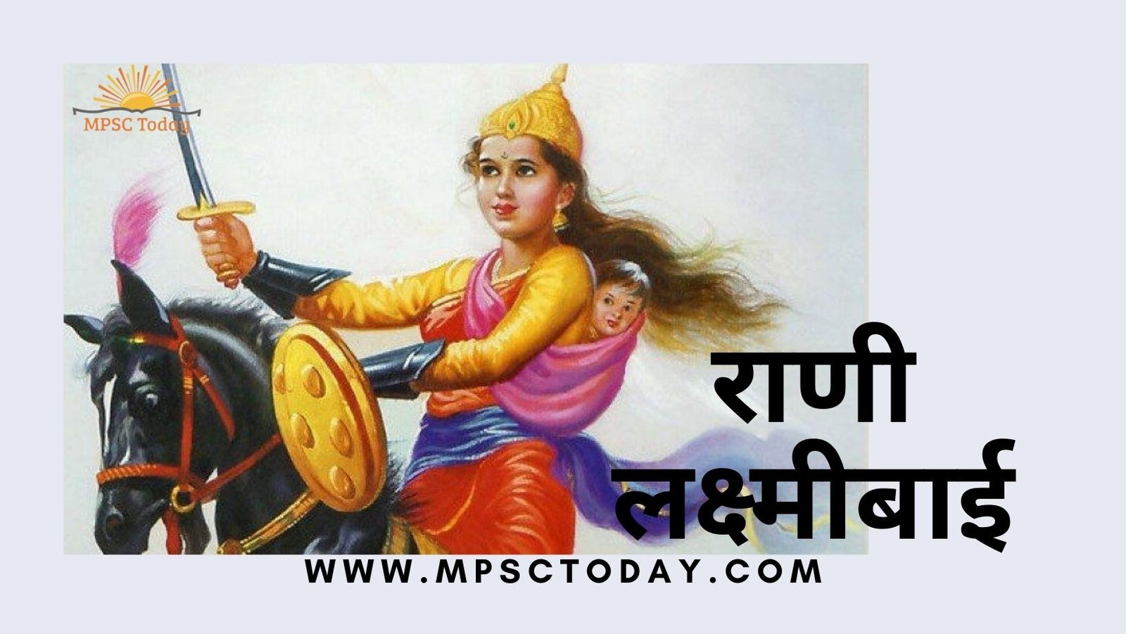 राणी लक्ष्मीबाई Rani Laxmibai