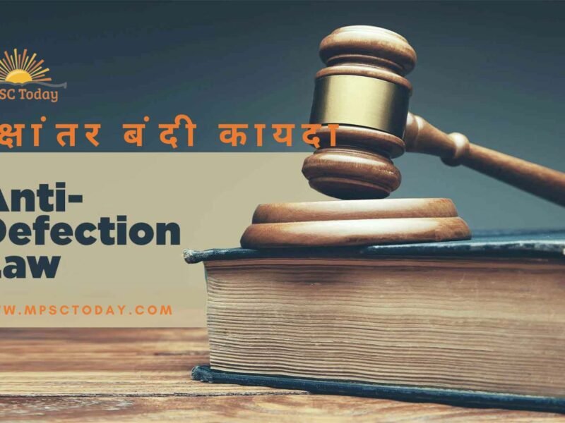 पक्षांतरबंदी कायदा (भारत) Anti-Defection Law