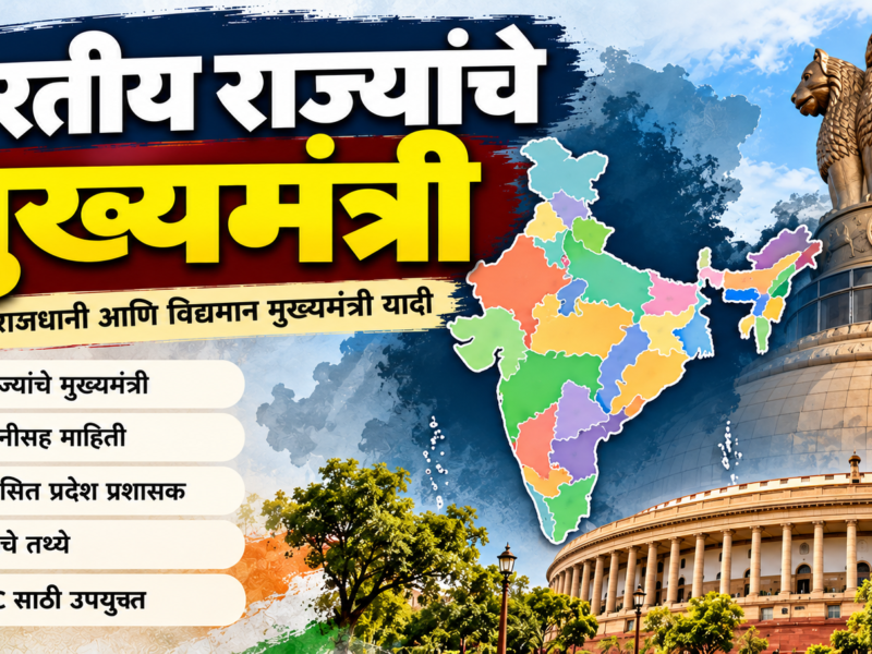 भारतीय राज्यांचे मुख्यमंत्री (Chief Ministers of Indian States)