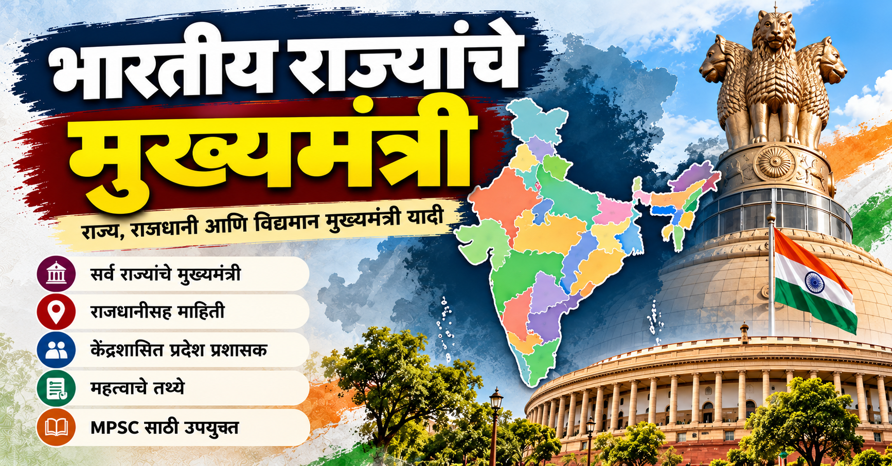 भारतीय राज्यांचे मुख्यमंत्री (Chief Ministers of Indian States)