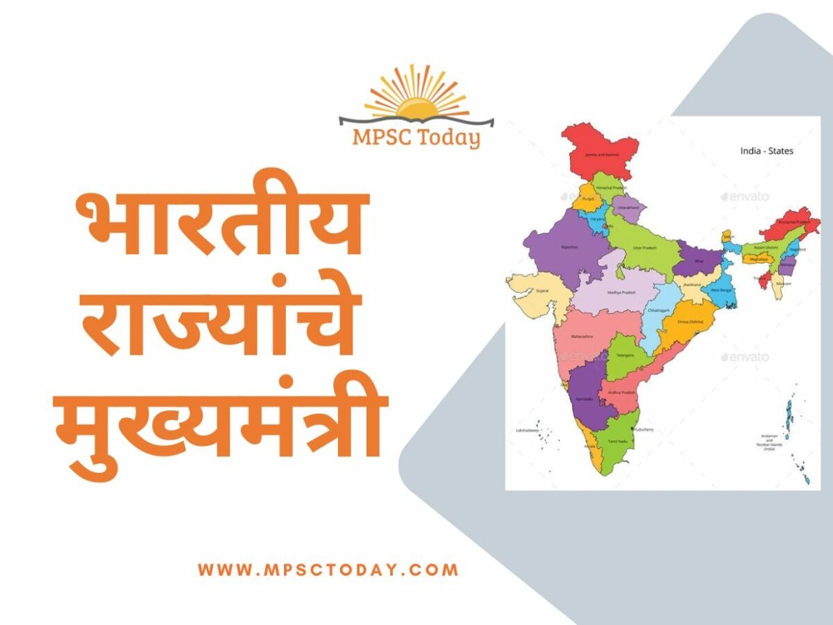 भारतीय राज्यांचे मुख्यमंत्री