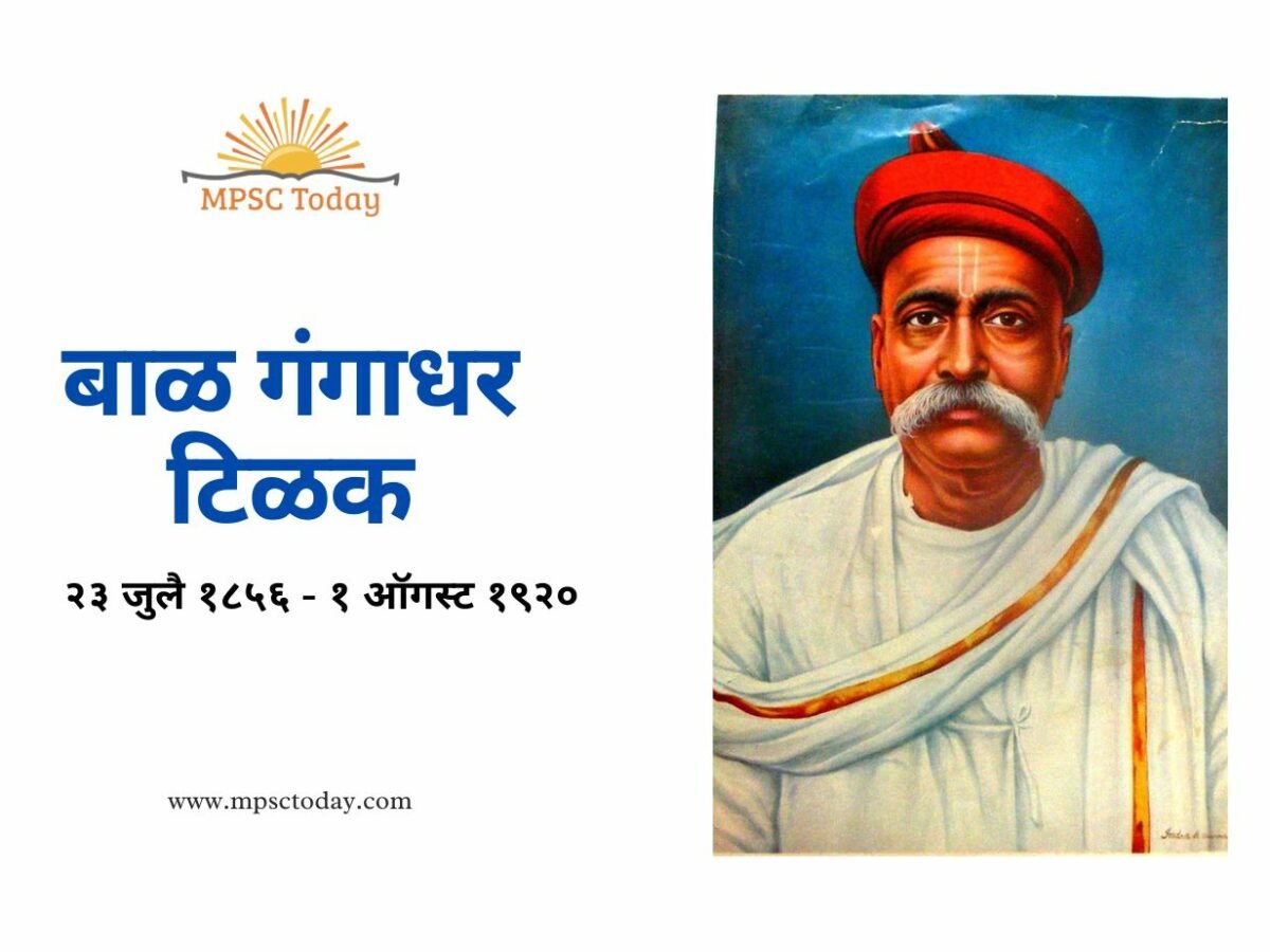 बाळ गंगाधर टिळक (लोकमान्य टिळक)