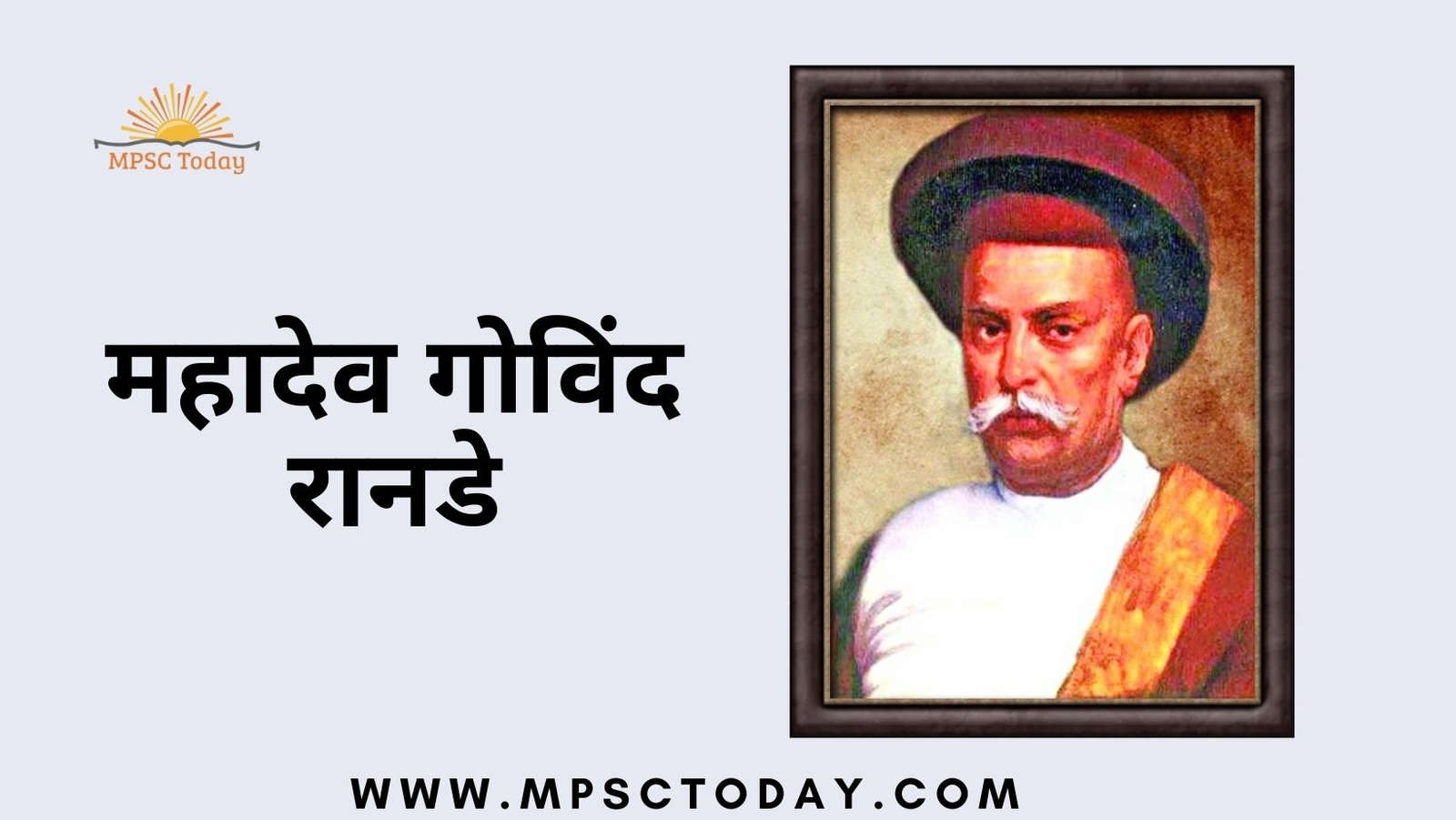 Mahadev Govind Ranade (महादेव गोविंद रानडे)