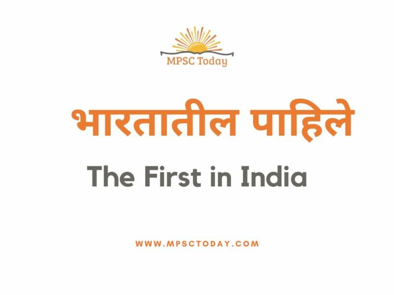 भारतातील पाहिले The First in India