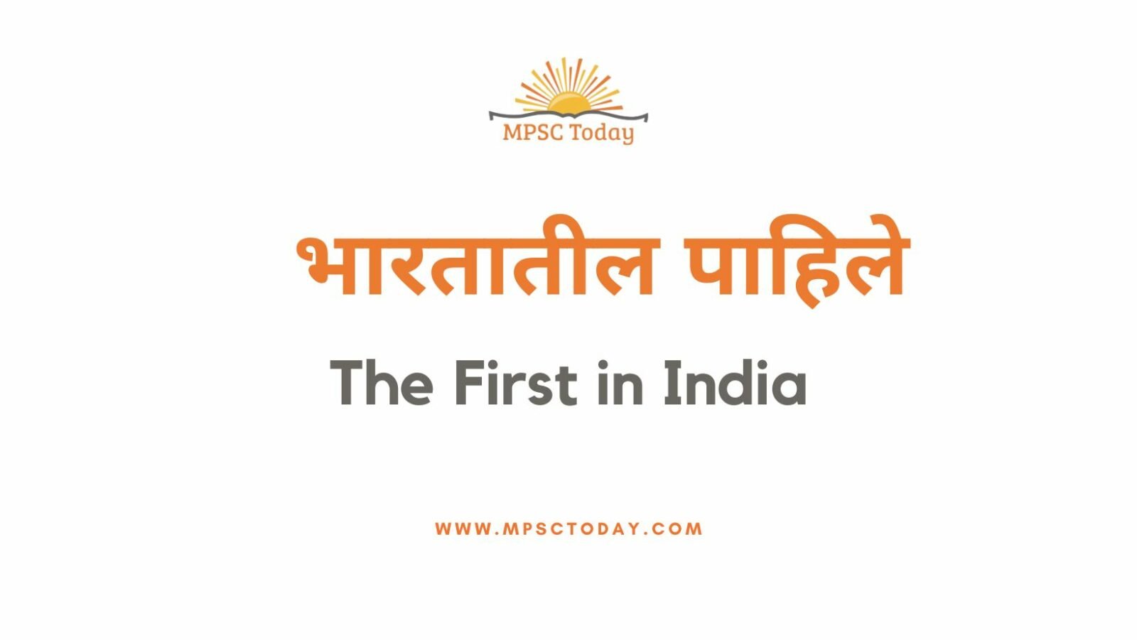 भारतातील पाहिले The First in India