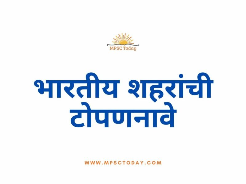 भारतीय शहरांची टोपणनावे