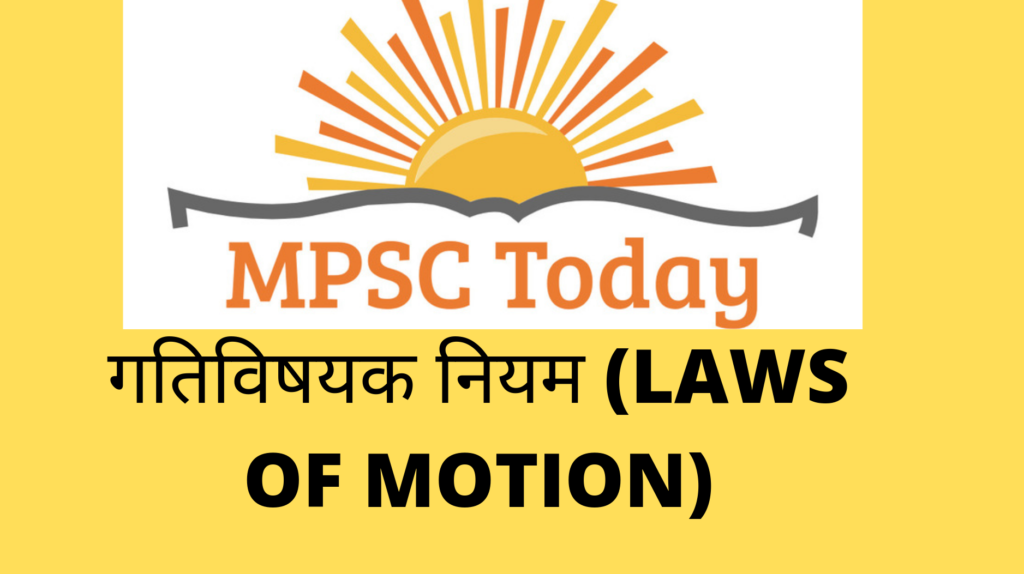 (LAWS OF MOTION) - https://www.mpsctoday.com/