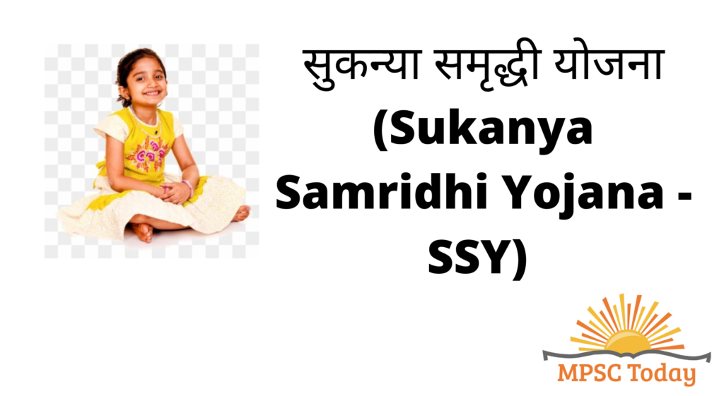 सुकन्या समृद्धी योजना (Sukanya Samridhi Yojana - SSY) - https://www.mpsctoday.com/
