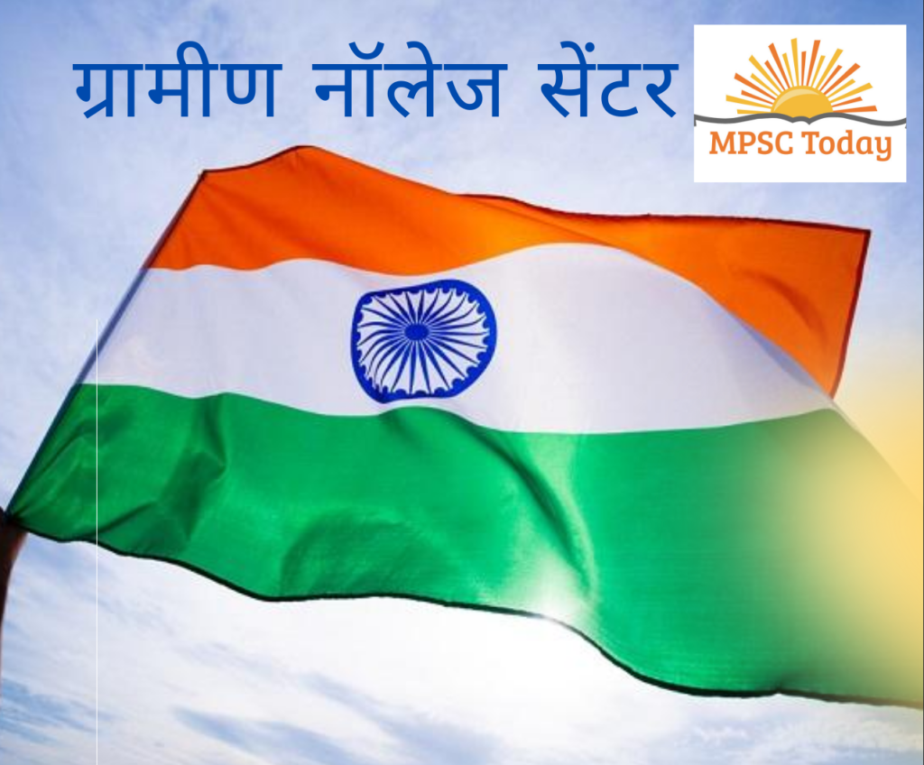 ग्रामीण नॉलेज सेंटर - https://www.mpsctoday.com/