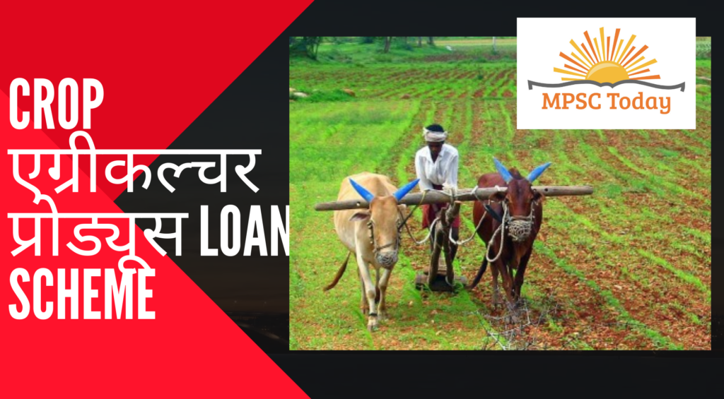 Crop एग्रीकल्चर प्रोड्यूस loan scheme