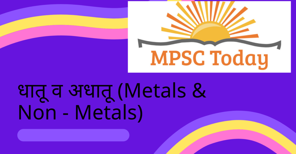 धातू व अधातू (Metals & Non - Metals)