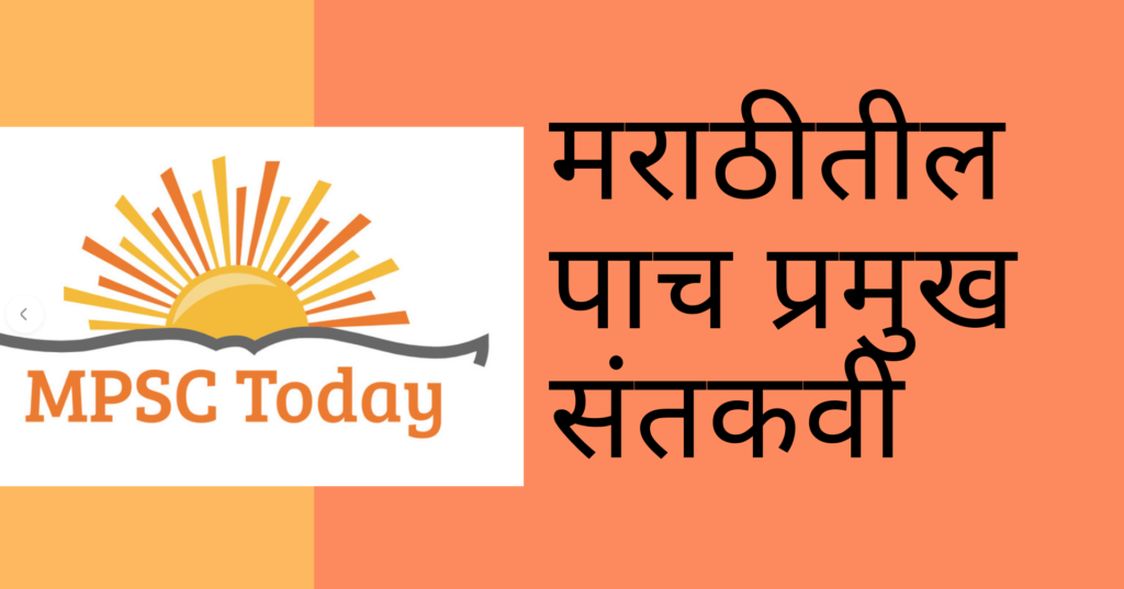 मराठीतील पाच प्रमुख संतकवी