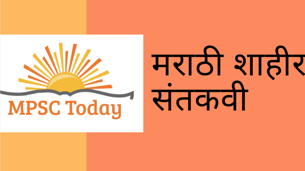 मराठी शाहीर संतकवी