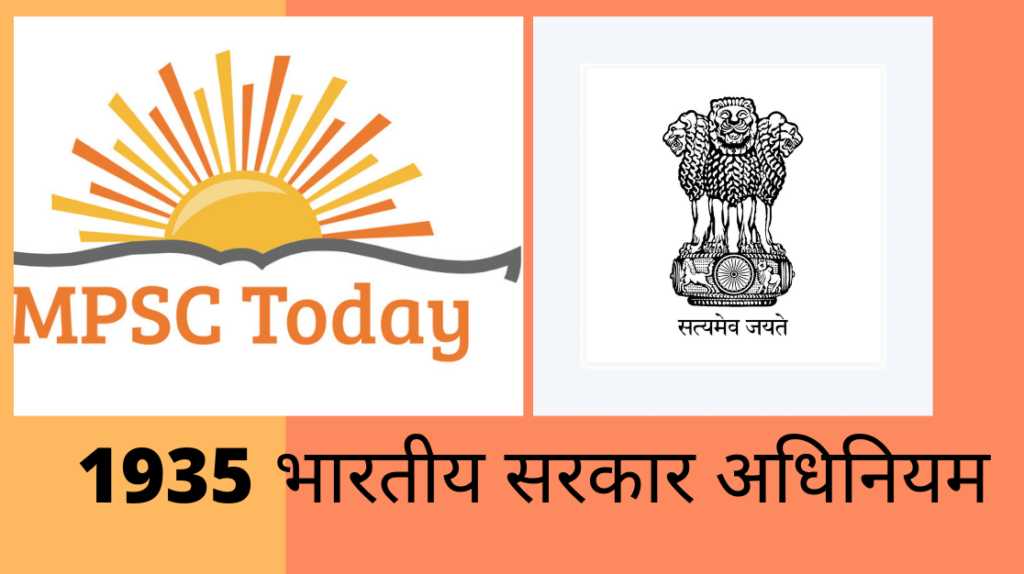 1935 भारतीय सरकार अधिनियम