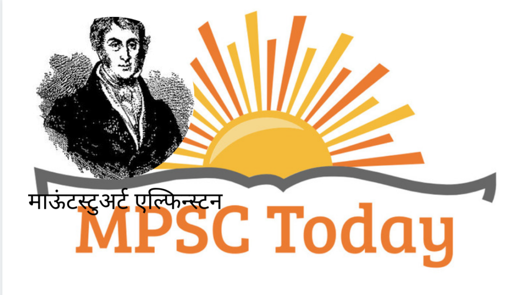माऊंटस्टुअर्ट एल्फिन्स्टन - https://www.mpsctoday.com/