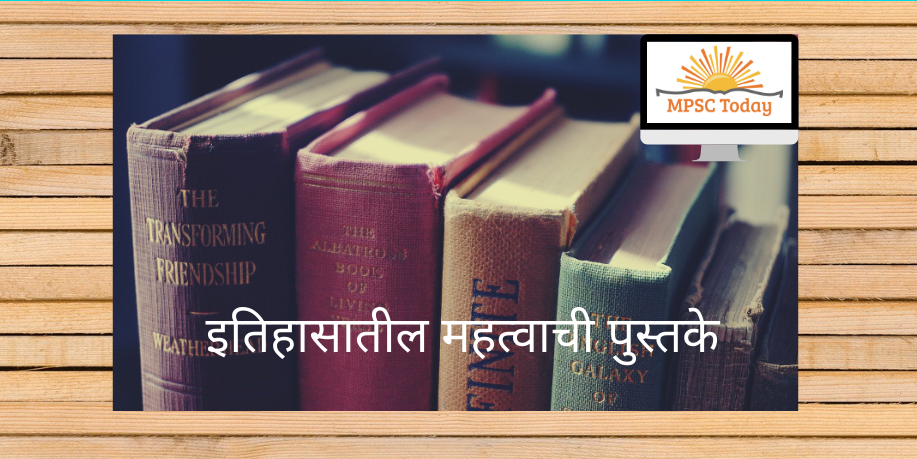 इतिहासातील महत्वाची पुस्तके