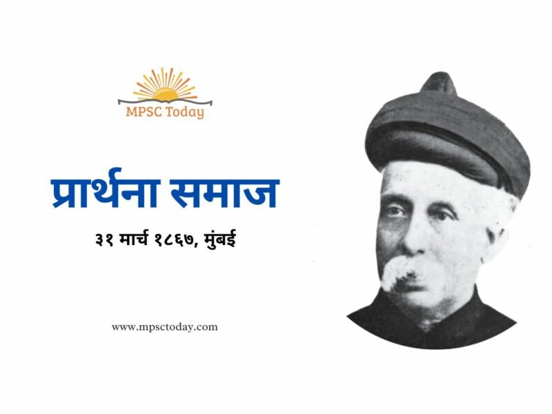 प्रार्थना समाज Prarthana Samaj