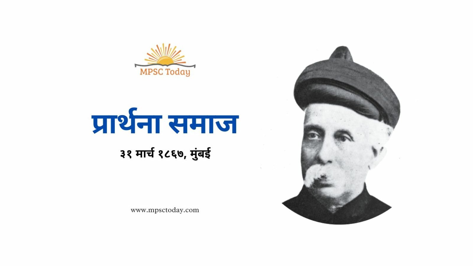प्रार्थना समाज Prarthana Samaj