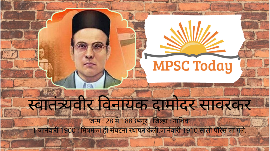 स्वातंत्र्यवीर विनायक दामोदर सावरकर - https://www.mpsctoday.com/