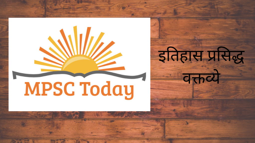 इतिहास प्रसिद्ध वक्तव्ये - https://www.mpsctoday.com/