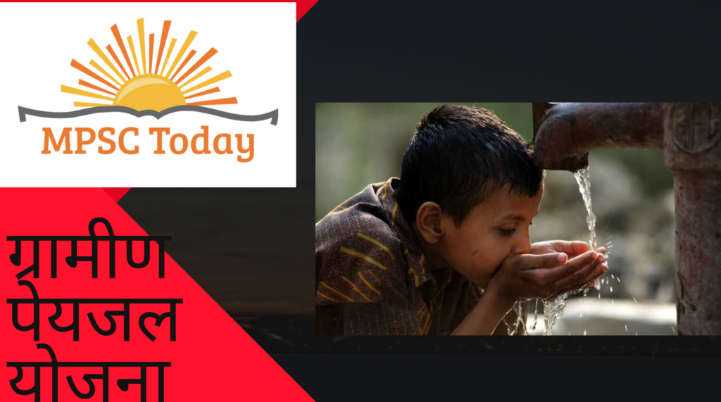 ग्रामीण पेयजल योजना