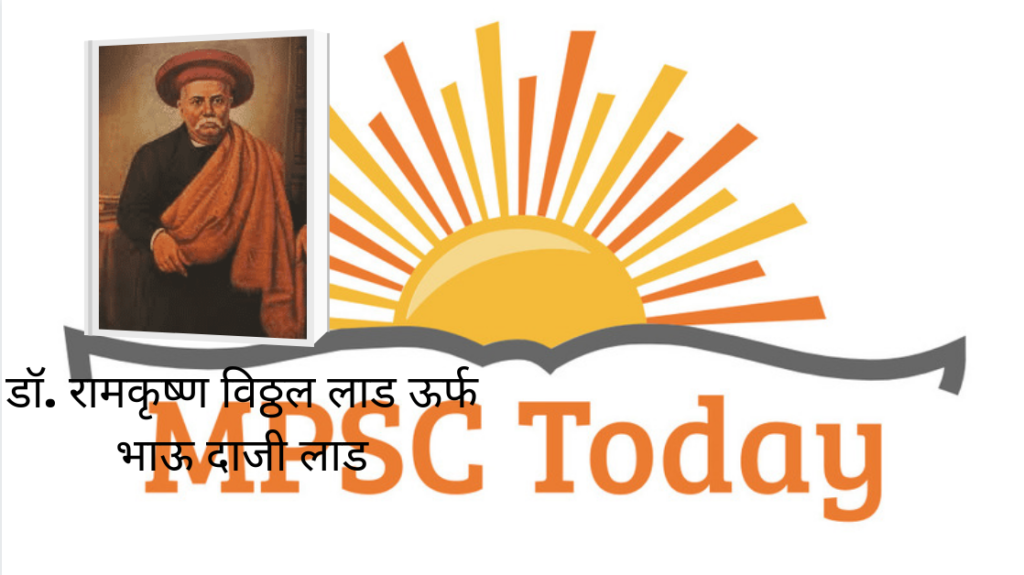 भाऊ दाजी लाड - https://www.mpsctoday.com/