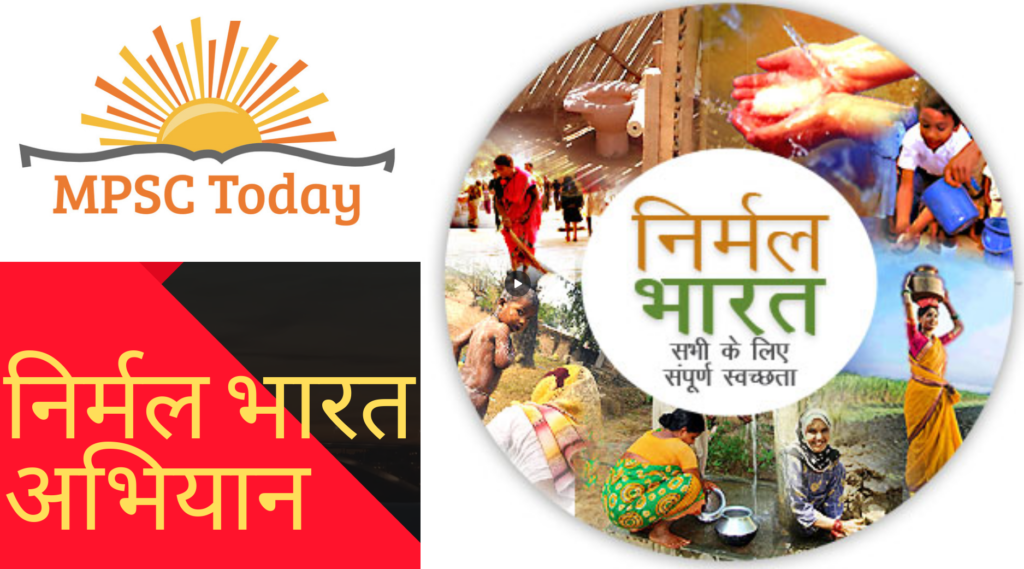 निर्मल भारत अभियान - https://www.mpsctoday.com/
