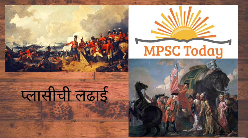 प्लासीची लढाई - https://www.mpsctoday.com/