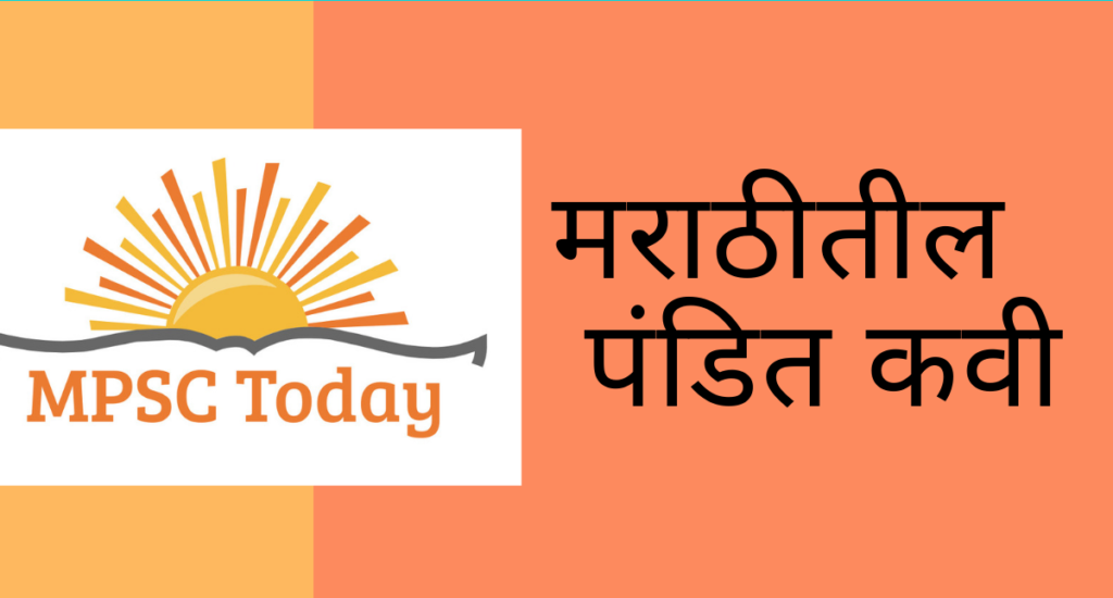 मराठीतील पंडित कवी