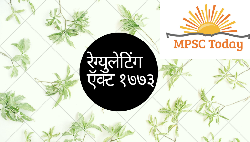 रेग्युलेटिंग ऍक्ट १७७३